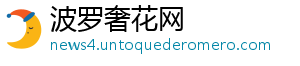 波罗奢花网